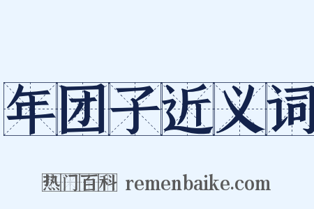 年团子近义词是什么意思的图片